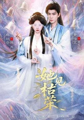 她见枯荣 2026 短剧 海报