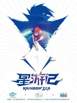 星游记 2011 动漫 海报