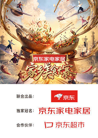 家乡美食大赛 2026 综艺 海报