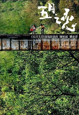 五月之恋 2004 电影 海报