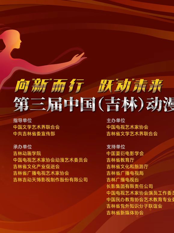 第三届中国（吉林）动漫大会晚会 2026 综艺 海报