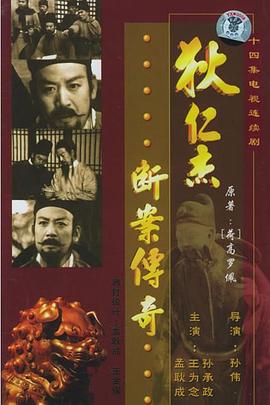 狄仁杰断案传奇 1986 电视剧 海报