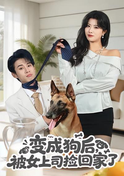 变成狗后，被女上司捡回家了 2026 短剧 海报