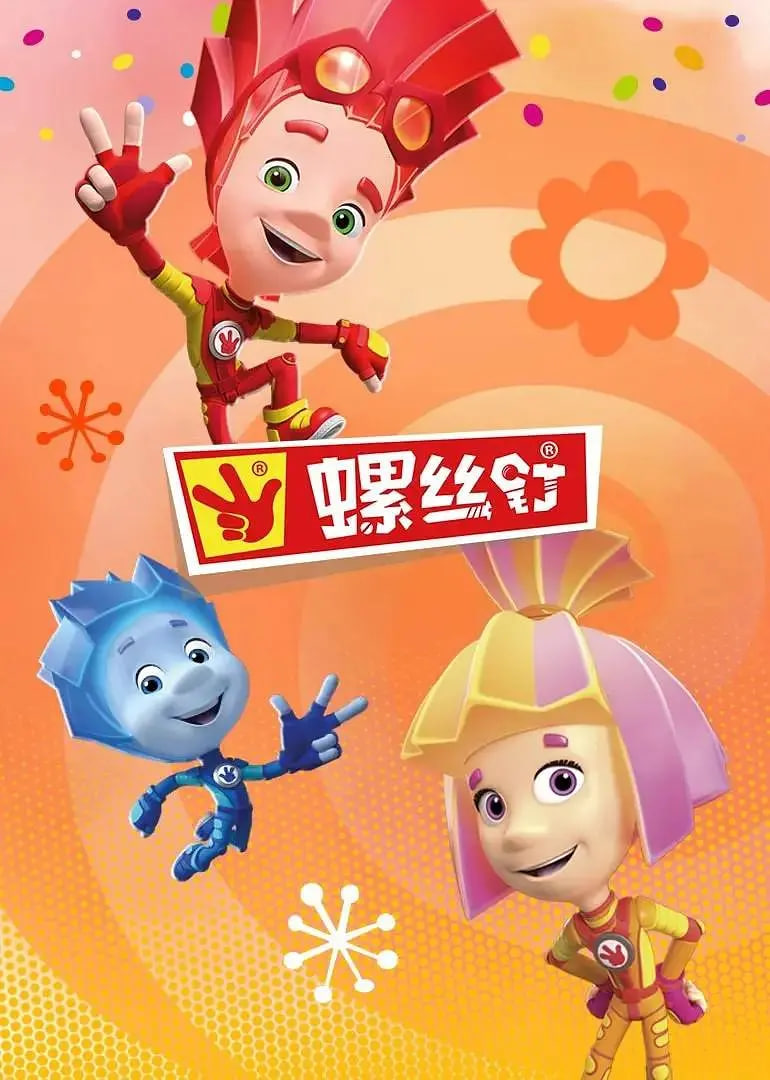 螺丝钉 第四季 2020 动漫 海报