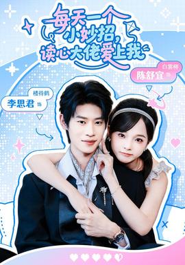每天一个小妙招,读心大佬爱上我 2026 短剧 海报