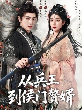 从兵王到侯门赘婿 2026 短剧 海报