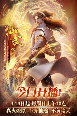 仙武传 2023 动漫 海报