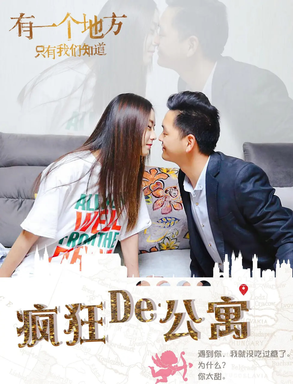 疯狂的公寓 2018 2018 电视剧 海报