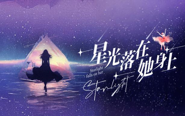星光落在她身上 2024 短剧 海报