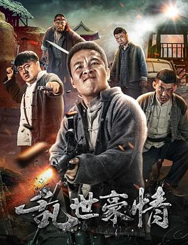 乱世豪情 2017 电影 海报