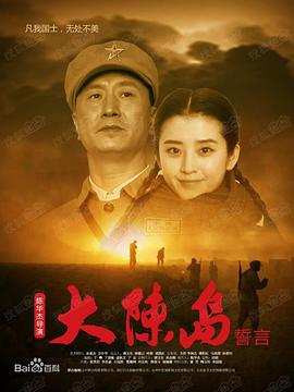大陈岛誓言 2019 电影 海报