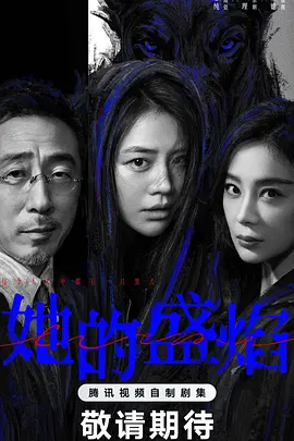 她的盛焰 2026 电视剧 海报