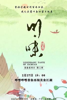 川味 第三季 四川话 2019 纪录片 海报