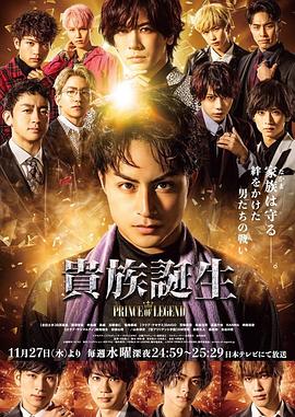 传奇王子2:贵族诞生 2019 电视剧 海报