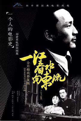 一江春水向东流 1947 电影 海报