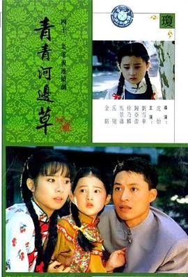 青青河边草 1992 电视剧 海报