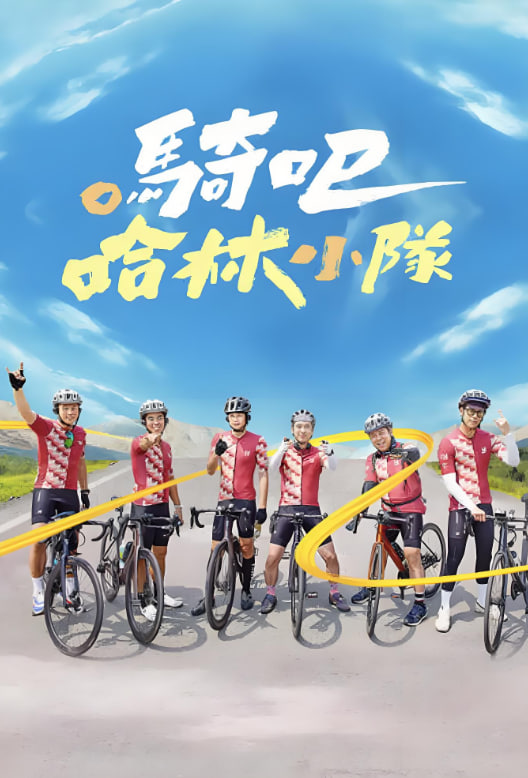骑吧！哈林小队 2023 综艺 海报