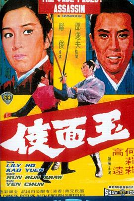 玉面侠 1971 电影 海报