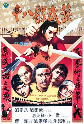 十八般武艺 1982 电影 海报