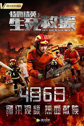 特勤精英之生死救援 2019 电影 海报