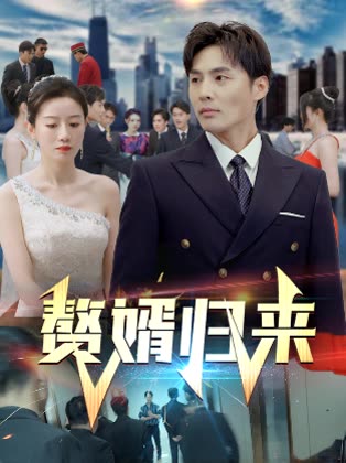 赘婿归来 2024 短剧 海报
