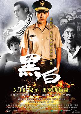 黑白 2016 电影 海报