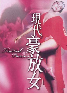现代豪放女 1985 电影 海报