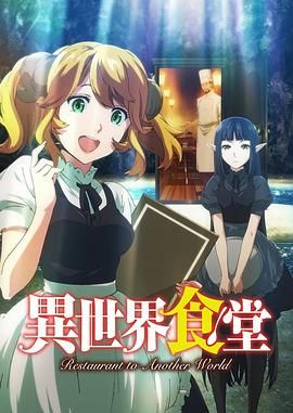 异世界食堂 2017 动漫 海报