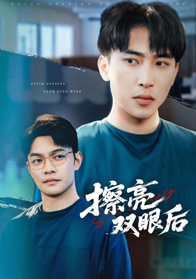 擦亮双眼后 2025 短剧 海报