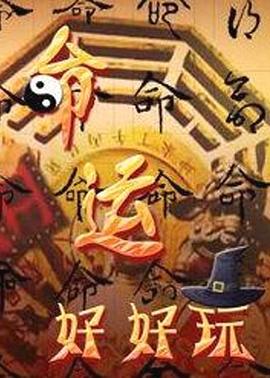 命运好好玩 2020 综艺 海报