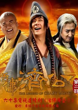 活佛济公2 2011 电视剧 海报