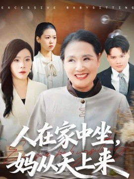 人在家中坐,妈从天上来 短剧 海报