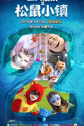 三只松鼠之松鼠小镇 2018 动漫 海报