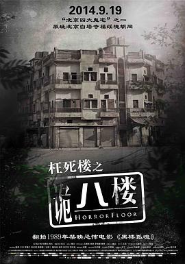 诡八楼 2014 电影 海报