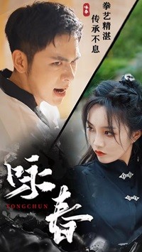 咏春短剧 2024 短剧 海报