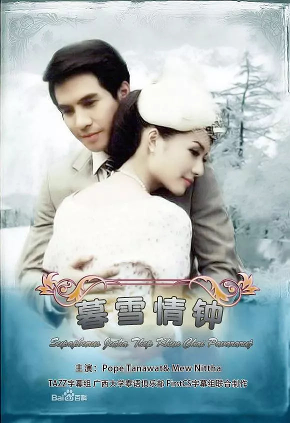 名门绅士之暮雪情钟 2013 电视剧 海报