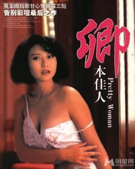 卿本佳人1991 1991 电影 海报