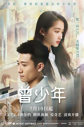 曾少年 2023 电视剧 海报