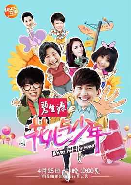 花儿与少年 第一季 2014 综艺 海报