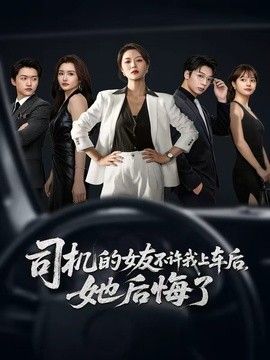 司机的女友不许我上车后，她后悔了 2026 短剧 海报