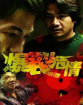爆裂危情 电影 海报