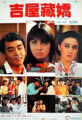吉屋藏娇粤语 1988 电影 海报