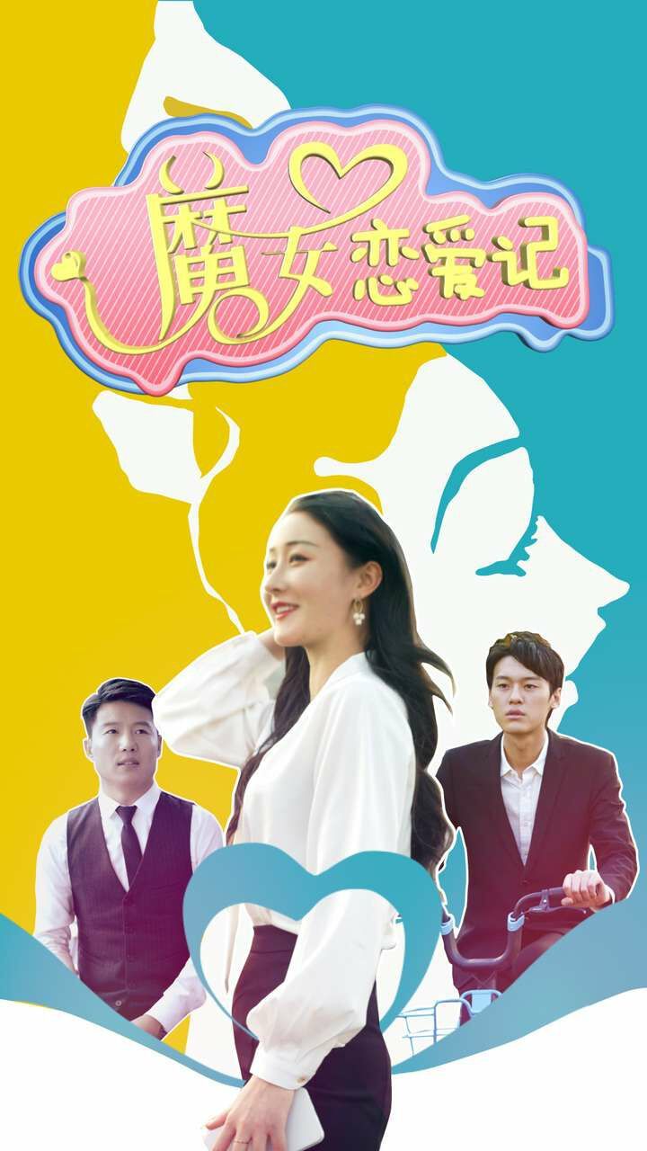 魔女恋爱记 2024 短剧 海报