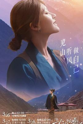 小小的勇气 2025 综艺 海报