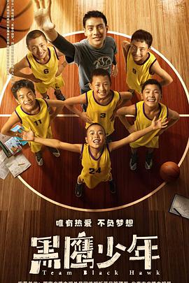 黑鹰少年 2022 电影 海报