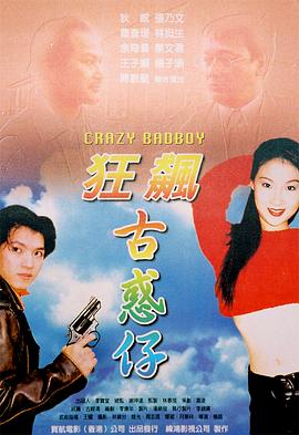 狂飙古惑仔 2000 电影 海报