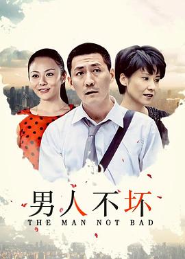 男人不坏 2011 电视剧 海报