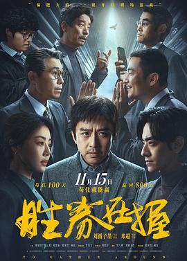 胜券在握 2024 电影 海报