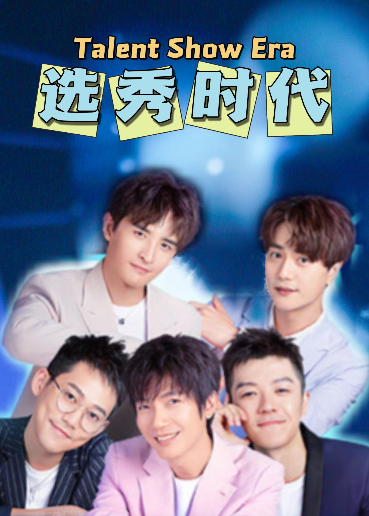 选秀时代 2022 综艺 海报