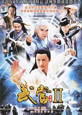 武当 II 2006 电视剧 海报